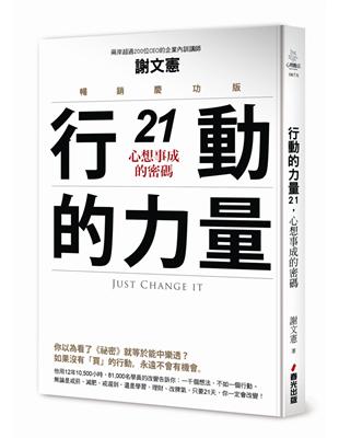 行動的力量21，心想事成的密碼（暢銷慶功版）