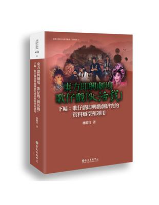 東方即興劇場 歌仔戲「做活戲」（下編）：歌仔戲即興戲劇研究的資料類型與運用 | 拾書所