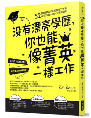 沒有漂亮學歷，你也能像菁英一樣工作 | 拾書所