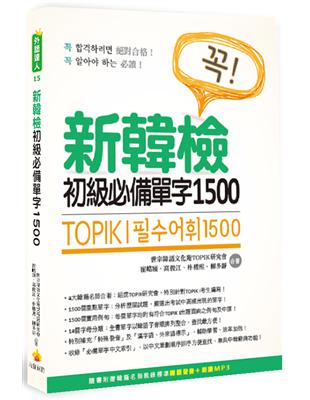 TOPIK I 新韓檢初級必備單字1500 | 拾書所