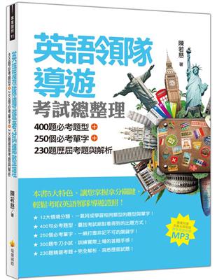 英語領隊導遊考試總整理：400 題必考題型＋250 個必考單字＋230 題歷屆考題與解析 | 拾書所