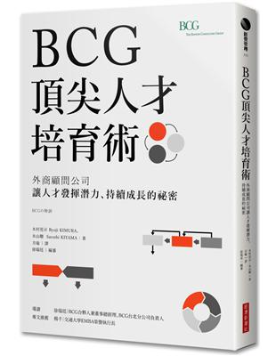 BCG頂尖人才培育術：外商顧問公司讓人才發揮潛力、持續成長的祕密