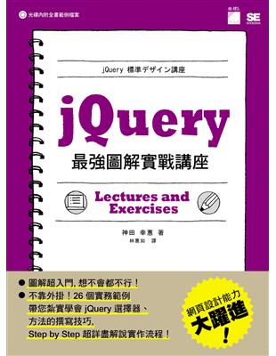 jQuery 最強圖解實戰講座 | 拾書所