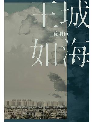 王城如海 | 拾書所