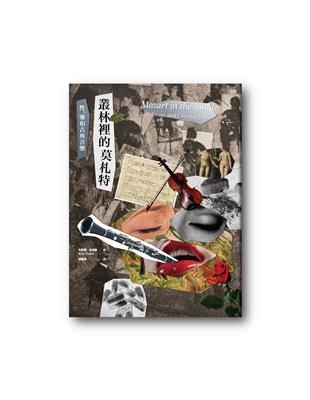 叢林裡的莫札特：性、藥與古典音樂 | 拾書所