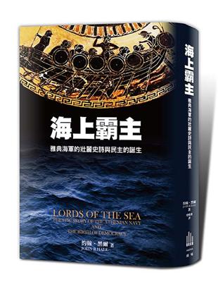 海上霸主：雅典海軍的壯麗史詩與民主的誕生 | 拾書所