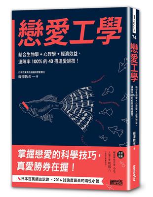 戀愛工學：結合生物學+心理學+經濟效益，達陣率100%的40招追愛絕技！ | 拾書所