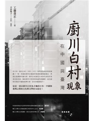 廚川白村現象在中國與臺灣 | 拾書所