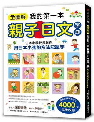 全圖解我的第一本親子日文字典 ：日本小學校長教你用日本小孩的方法記單字 | 拾書所