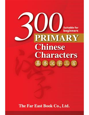 基本漢字300(簡體版) | 拾書所
