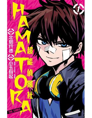 HAMATORA：超能偵探社（01） | 拾書所