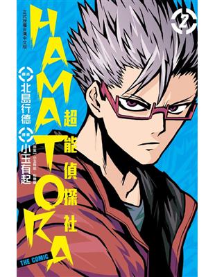 HAMATORA：超能偵探社（02） | 拾書所