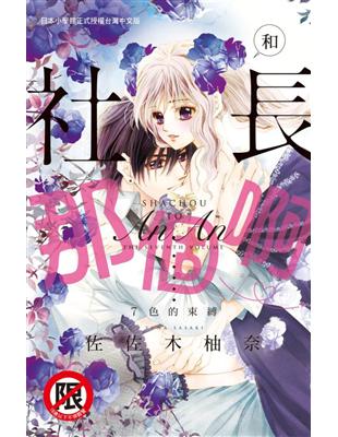 和社長那個啊♡（全）7色的束縛 | 拾書所