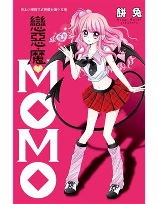 戀惡魔♥ＭＯＭＯ（全）