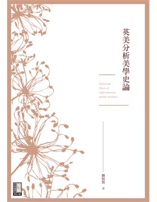 英美分析美學史論 | 拾書所