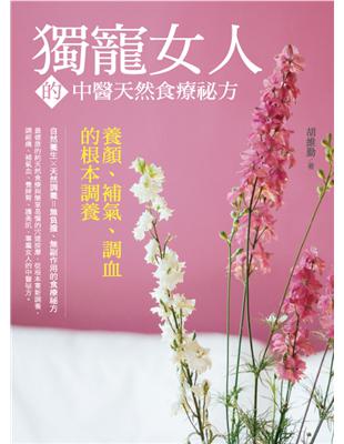 獨寵女人的中醫天然食療祕方：養顏、補血、調氣的根本調養