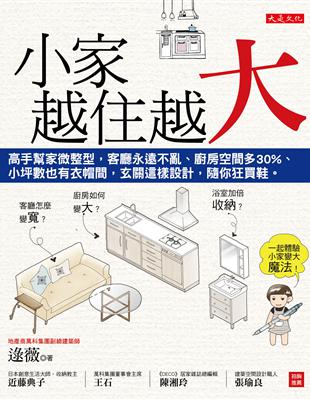 小家，越住越大：高手幫家微整型，客廳永遠不亂、廚房空間多30%、小坪數也有衣帽間，玄關這樣設計，隨你狂買鞋。 | 拾書所