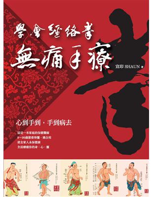 學會經絡拳：痛手療 | 拾書所