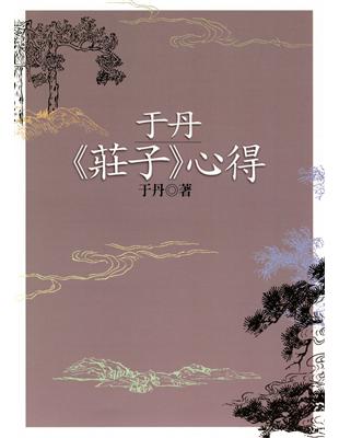 于丹《莊子》心得（二版） | 拾書所