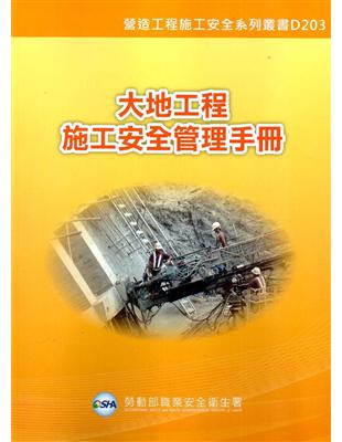 大地工程施工安全管理手冊 | 拾書所