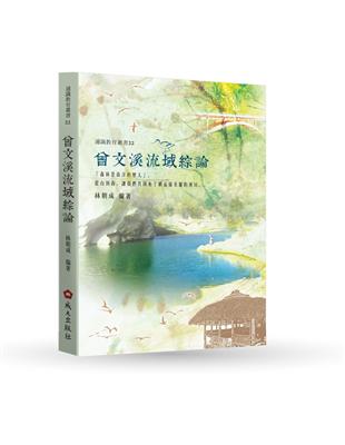 曾文溪流域綜論 | 拾書所