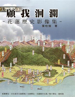 顧我洄瀾：花蓮歷史影像集（2版） | 拾書所