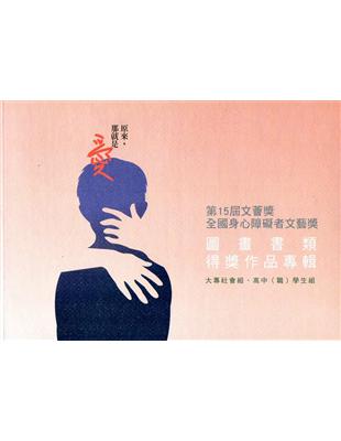 第15屆文薈獎：全國身心障礙者文藝獎 圖畫書類得獎作品專輯（上冊） | 拾書所