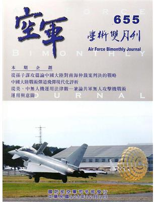 空軍學術雙月刊655(105/12)