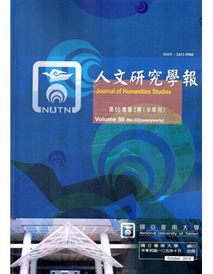 人文研究學報第50卷2期(105/10)