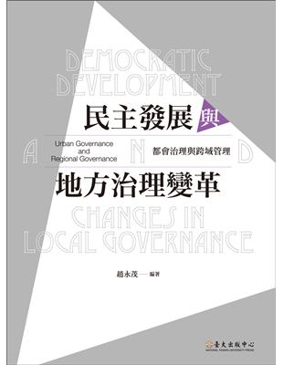 民主發展與地方治理變革：都會治理與跨域管理 | 拾書所