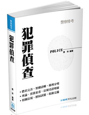 犯罪偵查-2017警特特考.警大入學考試<保成> | 拾書所