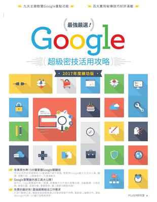 最強嚴選！Google超級密技活用攻略（2017 年度練功版） | 拾書所