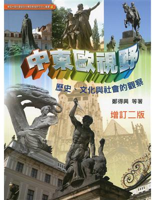 中東歐視野 : 歷史、文化與社會的觀察(增訂二版) | 拾書所