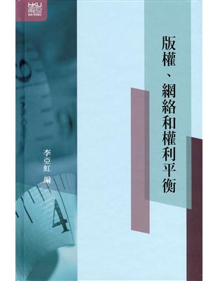 版權、網絡和權利平衡 | 拾書所