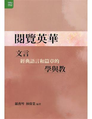 閱覽英華：文言經典語言和篇章的學與教 | 拾書所