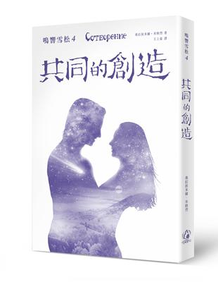 鳴響雪松系列（4）：共同的創造 | 拾書所