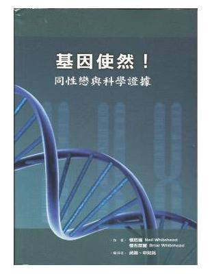 基因使然！同性戀與科學證據 | 拾書所