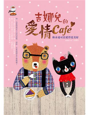 吉娜兒的愛情Café：妳永遠可以愛得更美好 | 拾書所