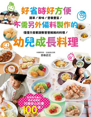 好省時好方便：不需另外備料製作的幼兒成長料理 | 拾書所