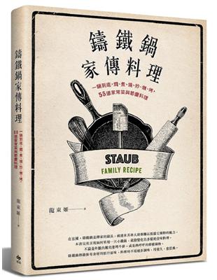 鑄鐵鍋家傳料理：一鍋到底，燜、煮、燒、炒、燉、烤，55道家常菜與節慶料理 | 拾書所