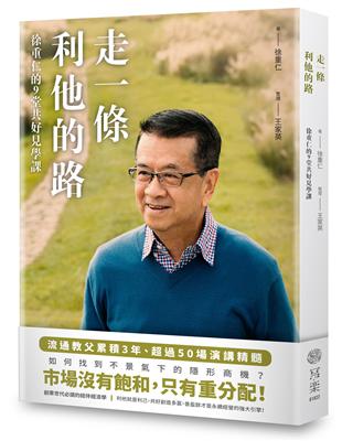 走一條利他的路：徐重仁的9堂共好見學課 | 拾書所