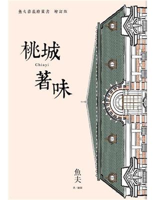 桃城著味：魚夫嘉義繪葉書（增訂版） | 拾書所