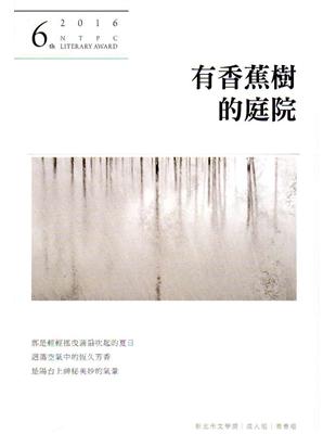 有香蕉樹的庭院：第6屆新北市文學獎得獎作品集 | 拾書所