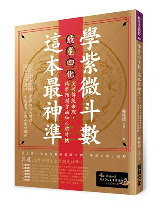 學紫微斗數，這本最神準！：飛星四化突破傳統命理，精準預測吉凶和正確時機 | 拾書所