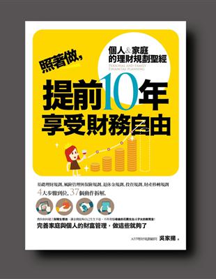 照著做，提前10年享受財富自由 | 拾書所