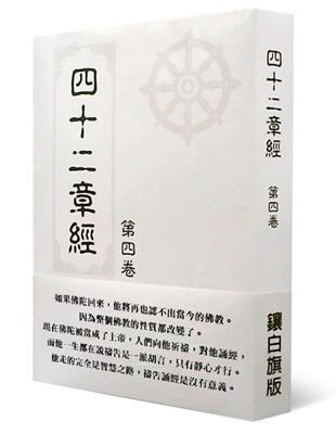 四十二章經第四卷 | 拾書所