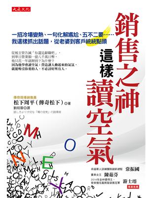 銷售之神這樣讀空氣：一招冷場變熱、一句化解尷尬、五不二要……我這樣抓出話題，從老婆到客戶統統點頭 | 拾書所