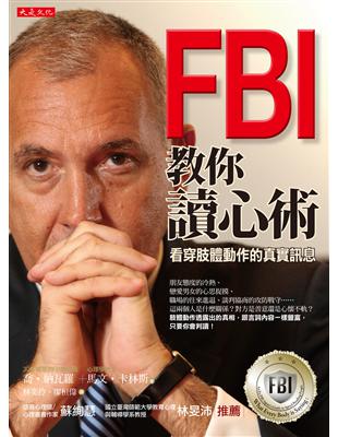 FBI 教你讀心術：看穿肢體動作的真實訊息（銷售突破百萬冊，特別增訂看穿情人心思之約會讀心術） | 拾書所