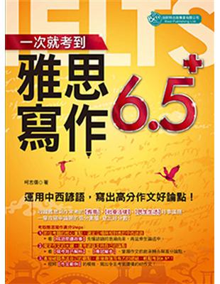 一次就考到雅思寫作６．５＋：運用中西諺語，寫出高分作文好論點！ | 拾書所