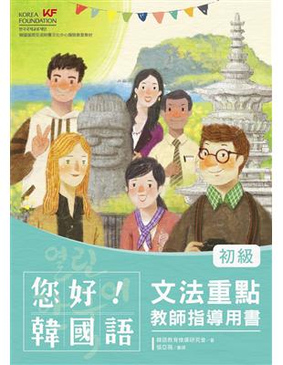 您好！韓國語初級文法重點．教師指導用書－釐清韓語文法觀念、深入指導必備用書